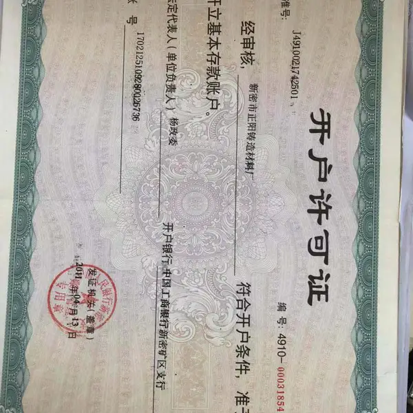 开户许可证