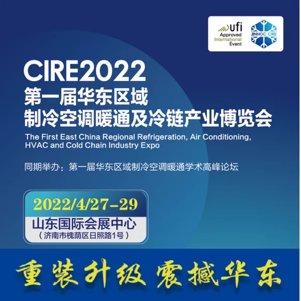 CIRE2022 第一届中国华东区域制冷、空调暖通及冷链产业博览会