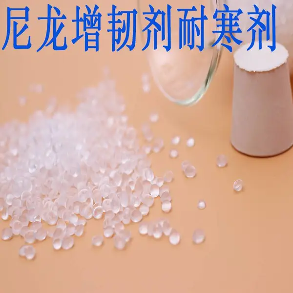 尼龙增韧剂 尼龙66增韧剂 pa增韧剂 pa66增韧剂 相容抗冲击改性剂