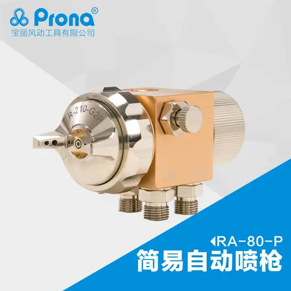 prona宝丽RA-80中压喷枪脱模剂吸塑机 往复机流水线自动喷漆枪