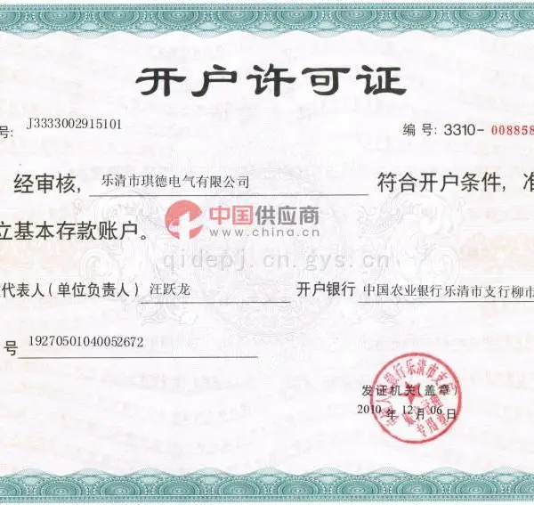 开户许可证
