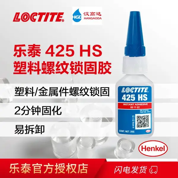 汉高乐泰425 HS瞬干胶不腐蚀电镀金属塑料螺丝螺纹胶loctite