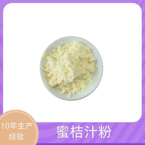 蜜桔汁粉 可水溶 质量稳定 纸板桶包装 固体饮料原料