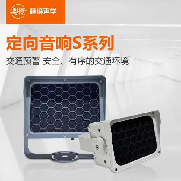 静境声学 交通管理定向发声扬声器S系列 远程管理更便捷高效