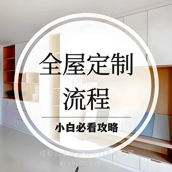 全屋家具定制流程 ,板材选择以及相关注意事项