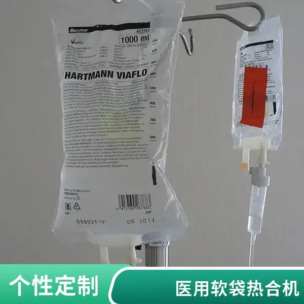 TPU输液袋全自动生产线 医用软袋热合成型设备