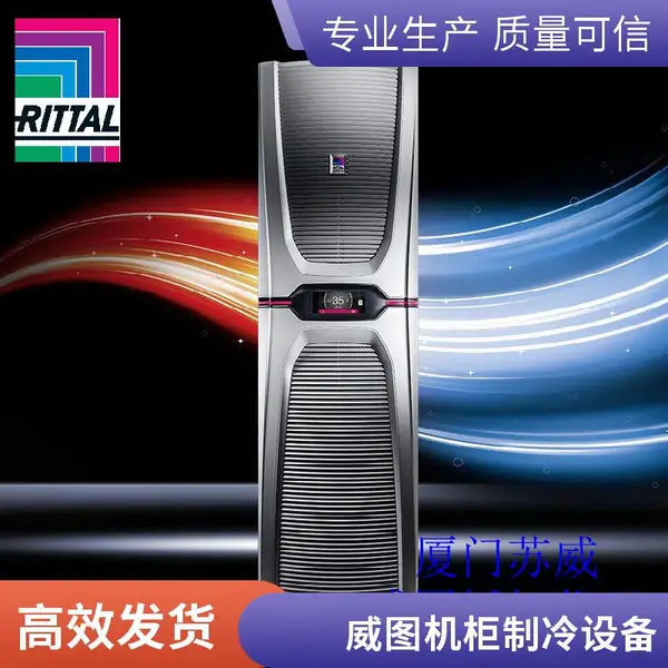 代理RITTAL 3328540 威图SK Blue e侧装空调2050W,400V,3~