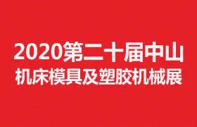 2020第二十届中山机床模具及塑胶机械展览会