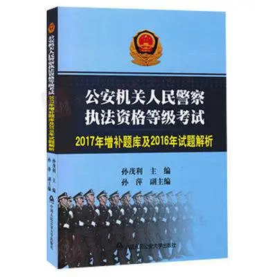 公安机关人民警察执法资格等级考试2017年增补题库及2016年试题解析