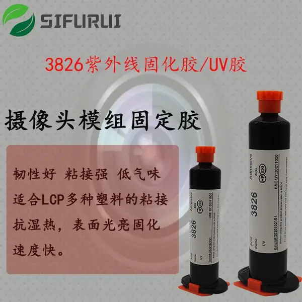 苏州SFR3826 焊点保护线束固定摄像模组框架固定紫外线固化UV胶水