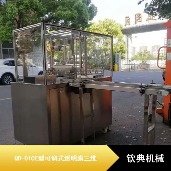 钦典QD-01CE可调式带防伪易拉线文具用品透明膜三维包装机