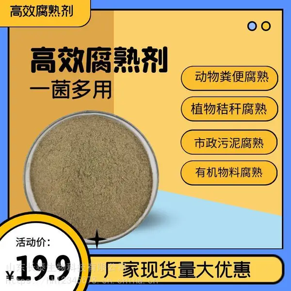 有机肥高效发酵剂 秸秆发酵菌剂 发酵剂厂家 粪便发酵剂