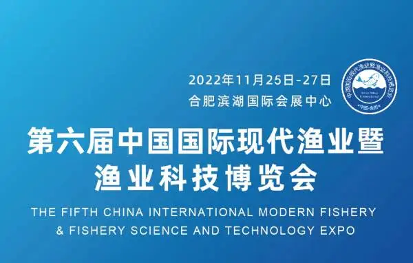 2022第六届中国国际现代渔业暨渔业科技博览会