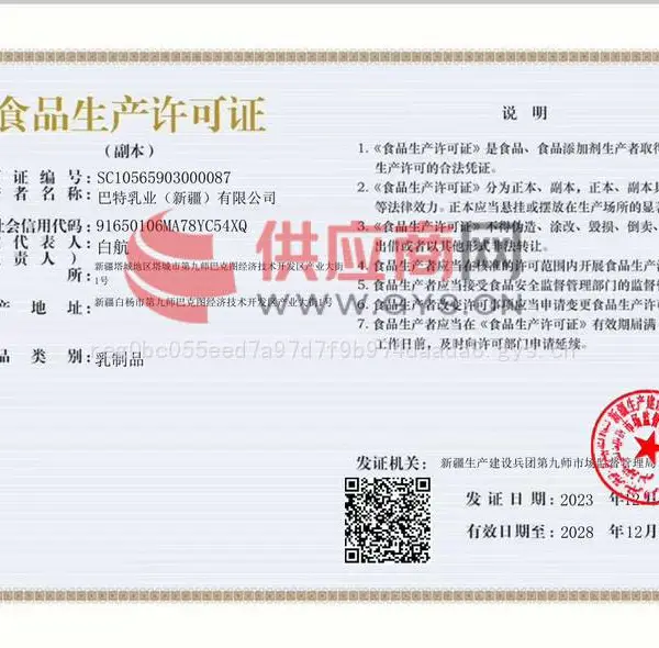巴特乳业（新疆）有限公司