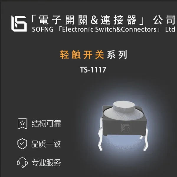 防水防尘轻触开关,无畏恶劣环境,始终稳定如一!