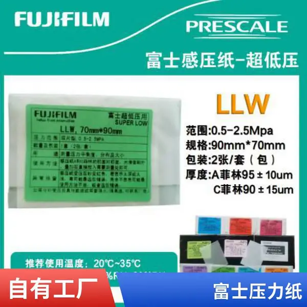 270MM*5M极超低压LLLW进口富士感压纸-压力测量胶片