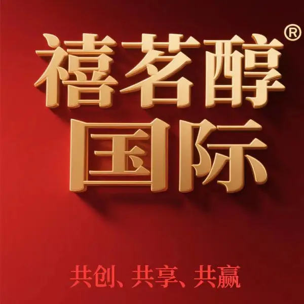 禧茗醇国际诚招各县市配送点抢占线上红利