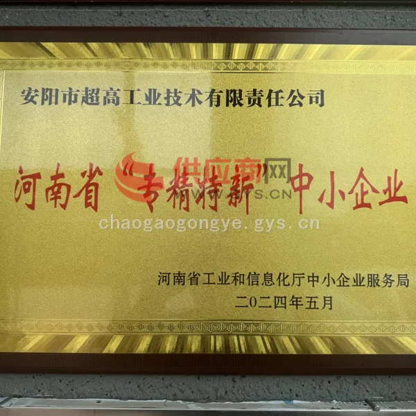 河南省专新特新中小企业