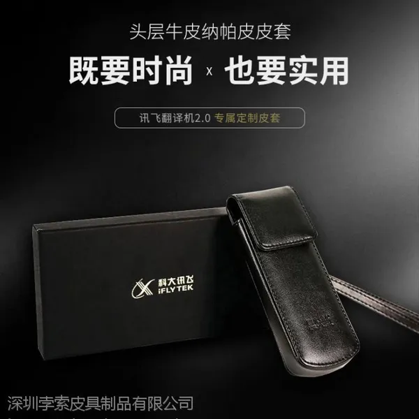 科大讯飞(iFLYTEK) 原装皮套 讯飞翻译机2.0专属配件 男女创意翻译机保护袋深圳厂家批发定制