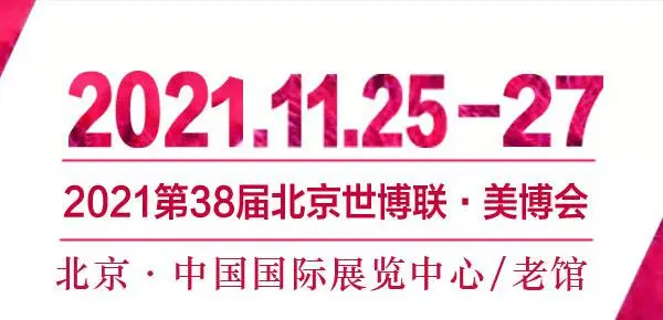2021第38届北京美博会(秋季)