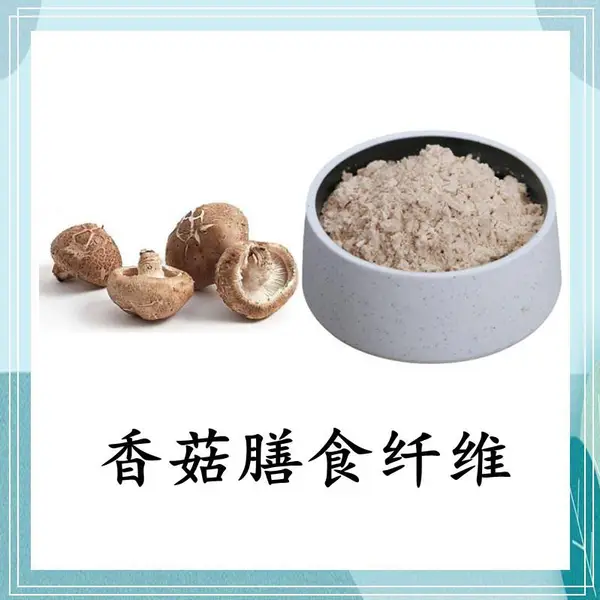 香菇膳食纤维 提取物 浓缩粉 浸膏 多种规格 1kg起订 包邮