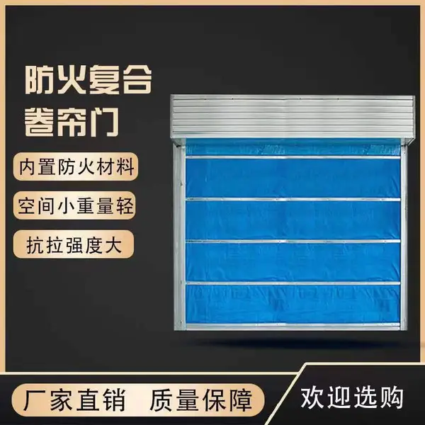 无机布防火卷帘门