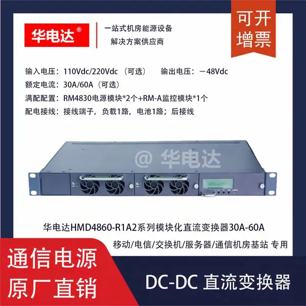 �����HMD4860-R1A2ϵ��-48V30A60Aģ�黯DC-DCֱ����Դϵͳ