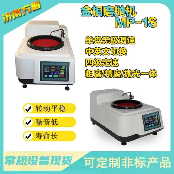 陶瓷 石墨 粉末冶金坯材打磨抛光设备 金相磨抛机MP-1S 无级变速