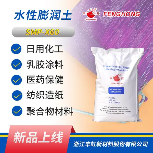 丰虹流变助剂 SMP-X60 增黏处理高纯蒙脱土 优良防沉剂 乳胶稳定剂
