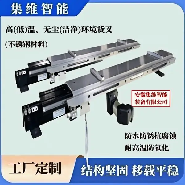 不锈钢货叉_特殊环境下自动化搬运或移载设备