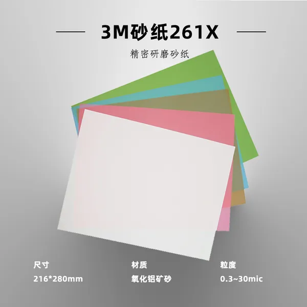 3M 261x薄膜超细表面抛光镜面电子打磨纳米光纤水砂纸