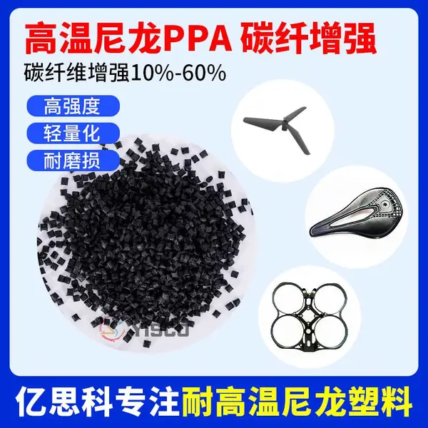 亿思科 PPA碳纤增强 高强度 轻量化 耐高温285℃ 螺旋桨叶料