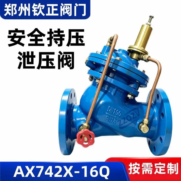 AX742X-16Q球墨铸铁隔膜式安全持压泄压阀消防泵房自来水调节阀