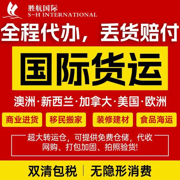 家具海运到澳大利亚 胜航物流 国内上门提货 澳洲港口送货 时效稳定