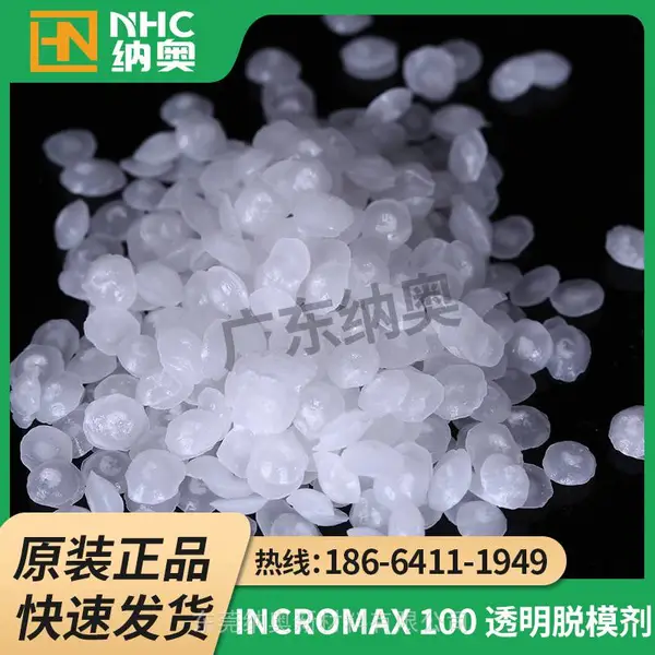 供应 IncroMax100 内脱模剂 植物基 PET 爽滑抗刮助剂 BOPET PET 瓶胚注塑脱模剂