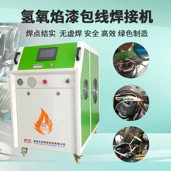 水焊机 沃克能源OH2000氢氧焰焊接机 电机漆包线引线焊接设备