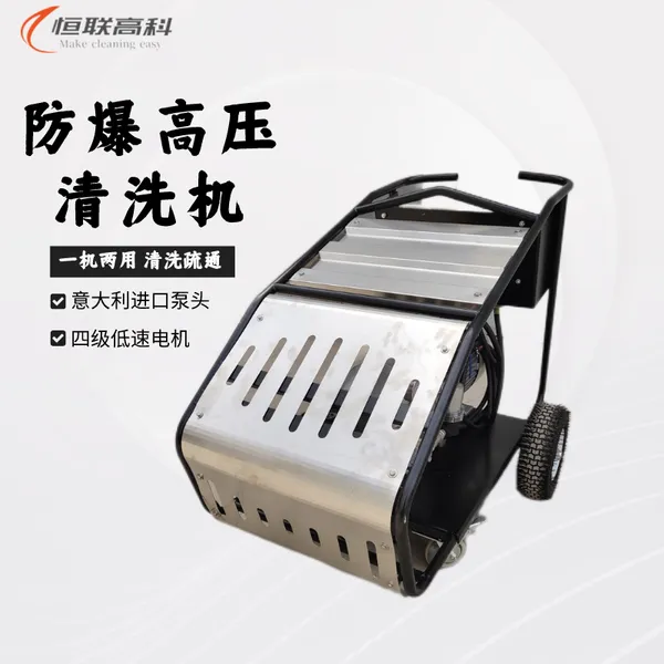 恒联高科 HCL5022e 500公斤防爆清洗机 冷水冲洗设备 石化设备保养