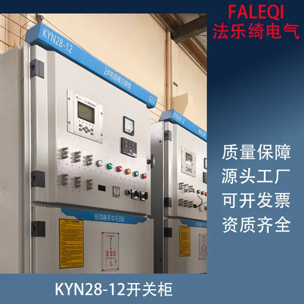 KYN28-12中置柜 高压进出线开关柜 28柜 成套配电柜 法乐绮电气