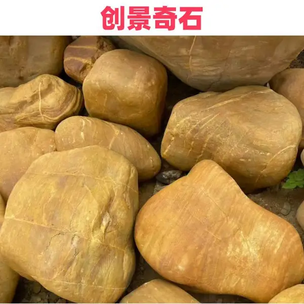 安徽阜阳黄蜡石放置广场 阜阳黄蜡石堆场在哪 阜阳黄蜡石庭院装饰