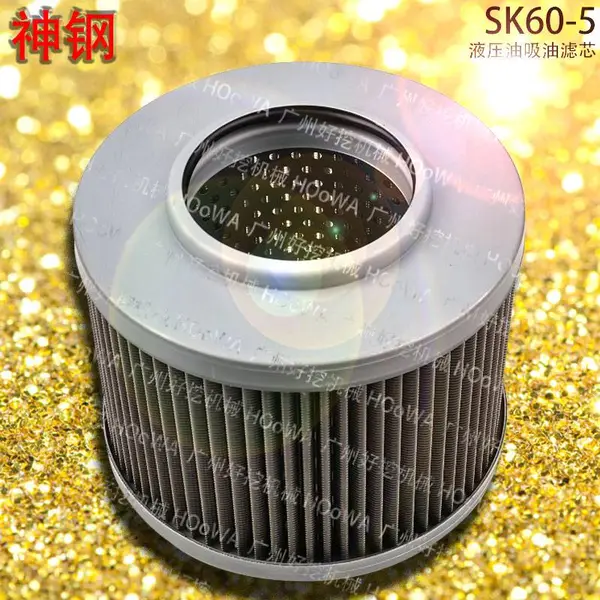 神钢60挖掘机SK60-5整车液压油铜网格吸油滤芯