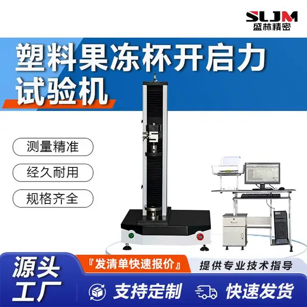 盛林 塑料果冻杯开启力试验机 盖膜拉伸撕裂穿刺力测试设备 WDW-005