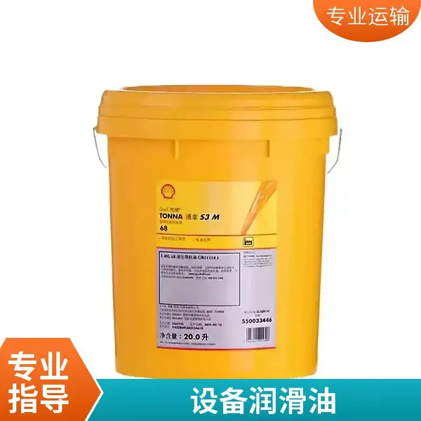 壳牌通拿S4 M 68导轨油 线轨滑块润滑脂替代油