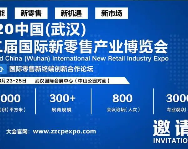 2020第2届武汉国际新零售产业及自助售货无人店博览会