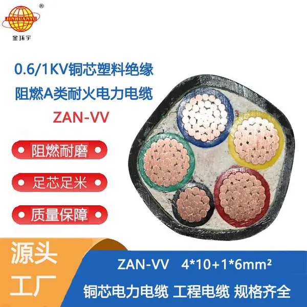 ������ߵ��� ZAN-VV 4X10+1X6ƽ�� a����ȼ�ͻ���� vv��������