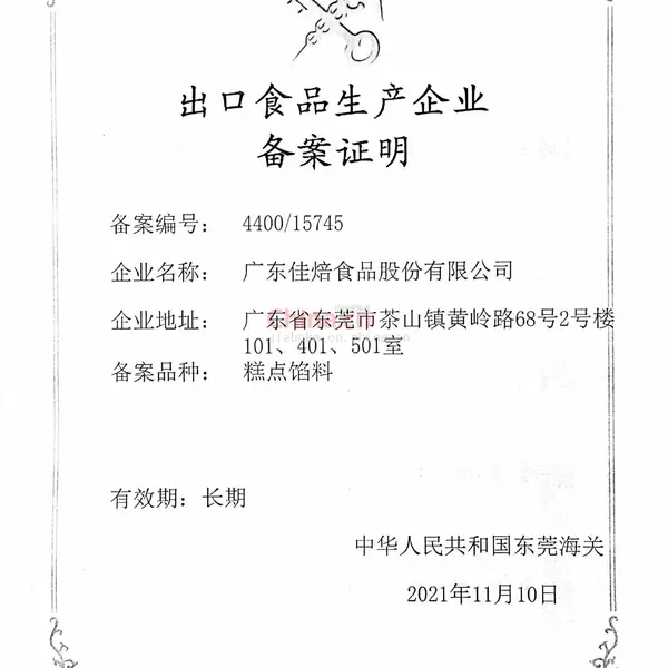 出口食品生产企业备案证明