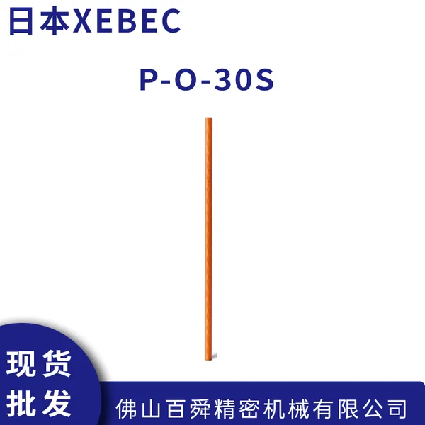 日本XEBEC锐必克 陶瓷纤维油石圆棒型P-O-30S/P-O-30M 现货直发