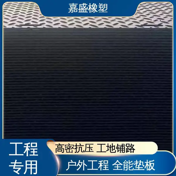 嘉盛橡塑 临时便道 随铺随用 轻便型路基板 定制加工 现货批发