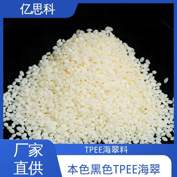 亿思科 抗翘曲 抗疲劳 TPEE塑胶原料 热塑性弹性体 汽车部件用