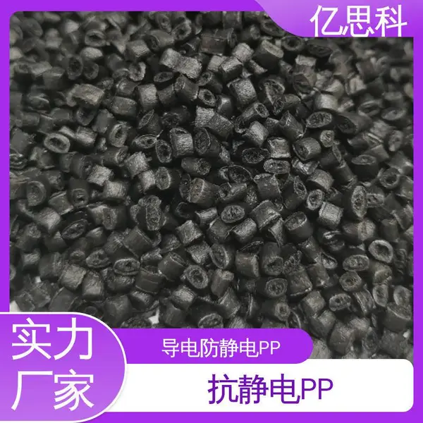 亿思科 碳纤导电防静电PP 高模量 高强度 电子元器件用
