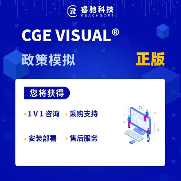 CGEVISUAL?政策模拟软件正版授权采购软件报价咨询